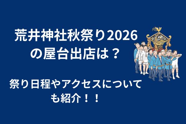 荒井神社秋祭り　屋台　2026