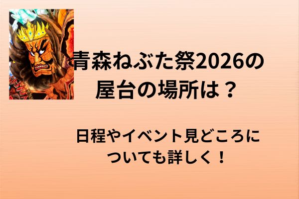 青森ねぶた祭　2026　屋台