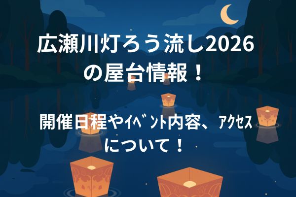 広瀬川灯ろう流し　2026　屋台