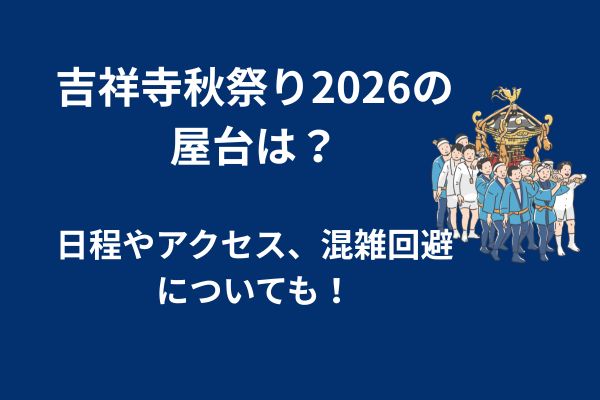 吉祥寺秋祭り　屋台　2026
