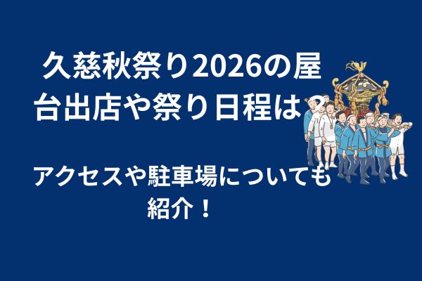 久慈秋祭り　2026　屋台