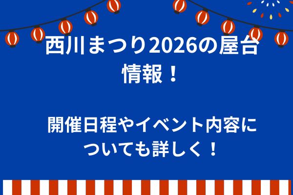 西川まつり　屋台　2026