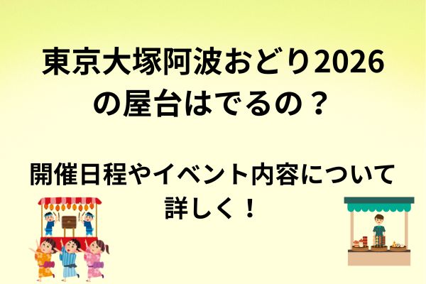 東京大塚阿波踊り　2026　屋台