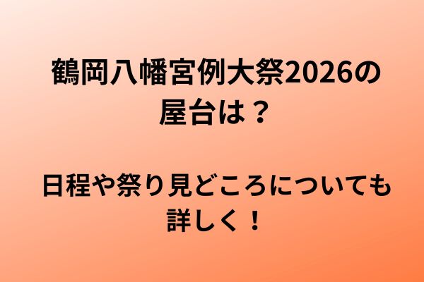 鶴岡八幡宮例大祭　屋台　2026