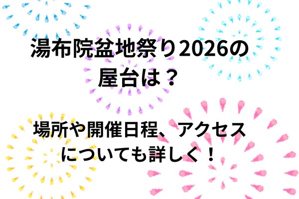 湯布院盆地祭り　2026　屋台